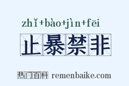 止暴禁非是什么意思的图片